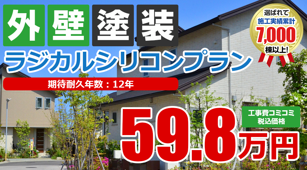 ラジカルシリコンプラン塗装 59.8万円