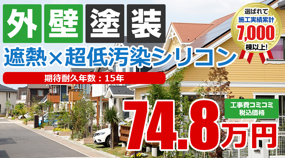 遮熱×超低汚染シリコン塗装 74.8万円
