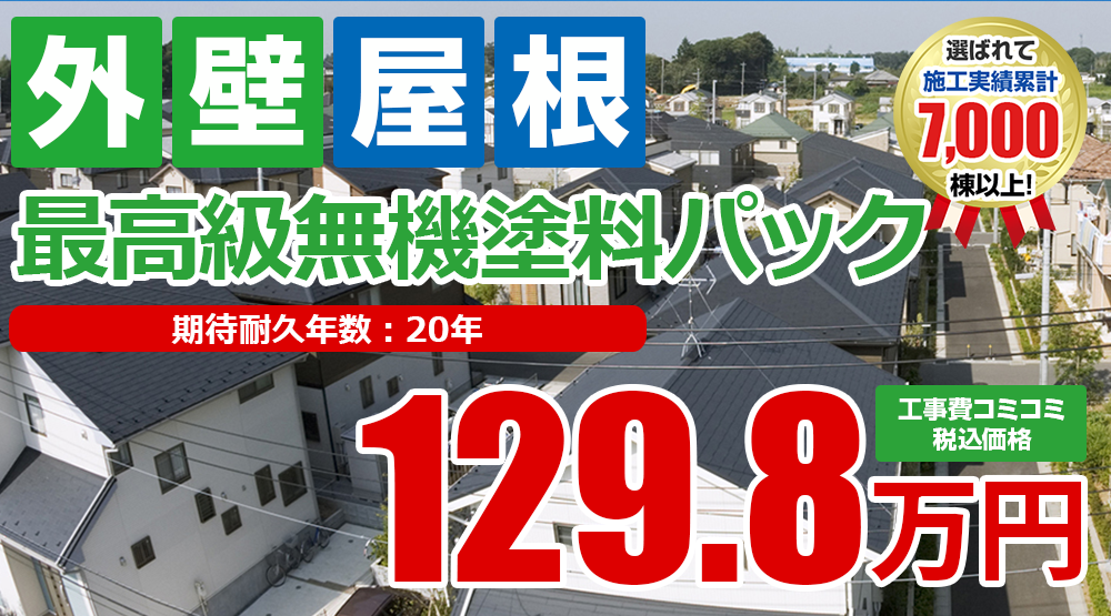 最高級グレード無機塗料塗装 129.8万円