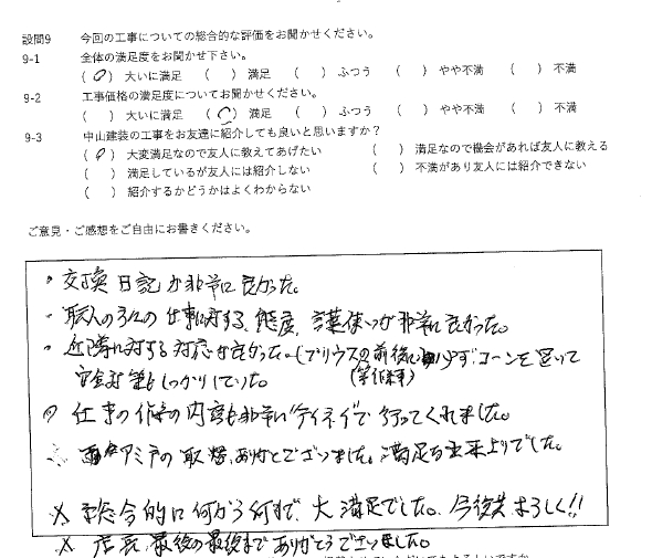 大いに満足工事