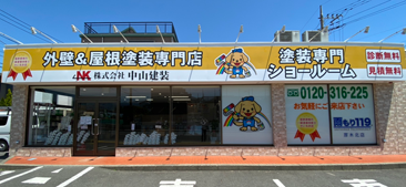 中山建装ショールーム外観