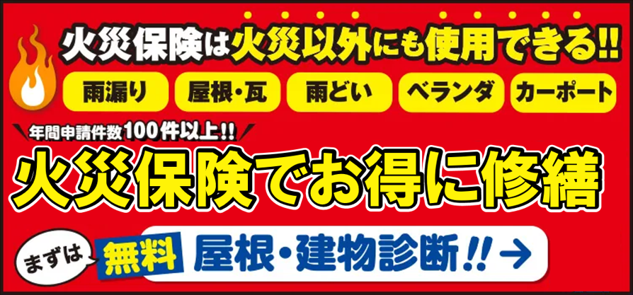 火災保険でお得に修繕