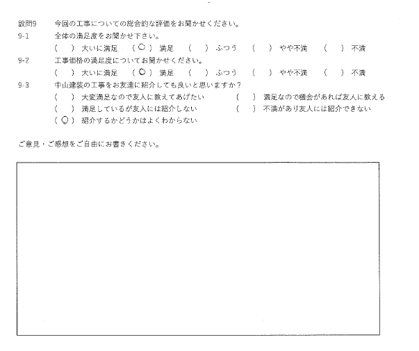 満足工事