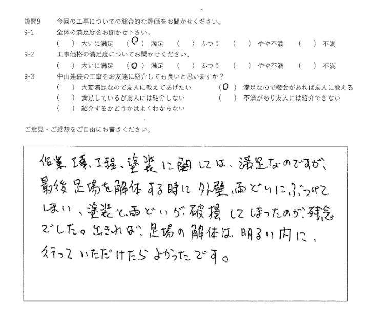 満足工事