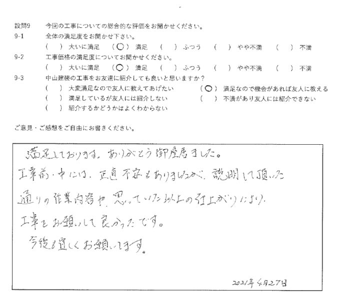 満足工事