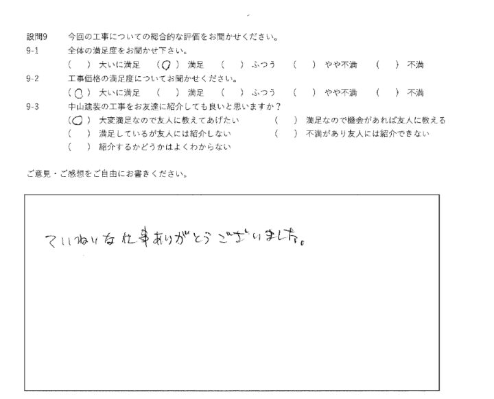 満足工事