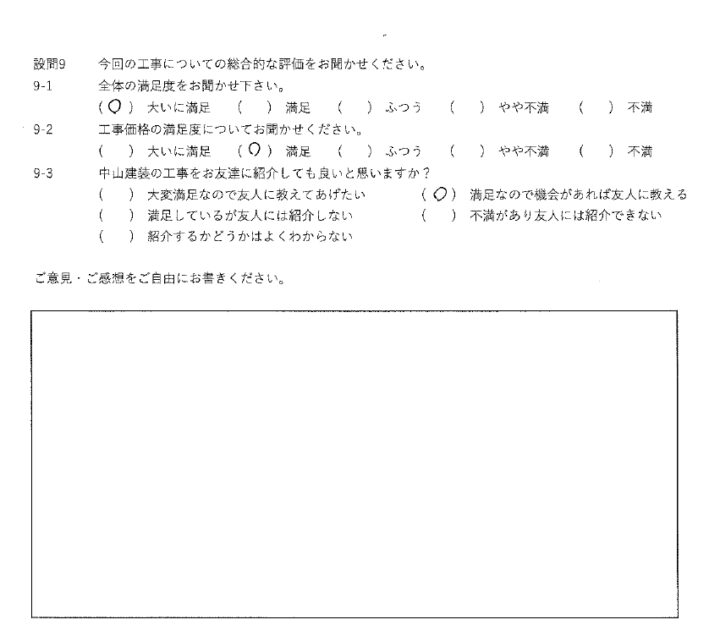 大いに満足工事