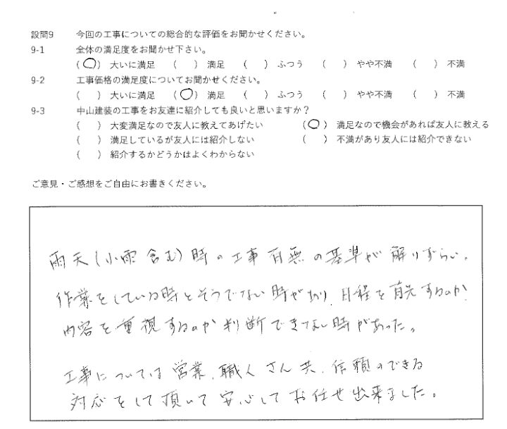 大いに満足工事