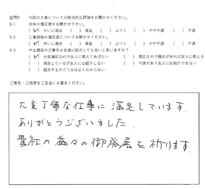 大いに満足工事