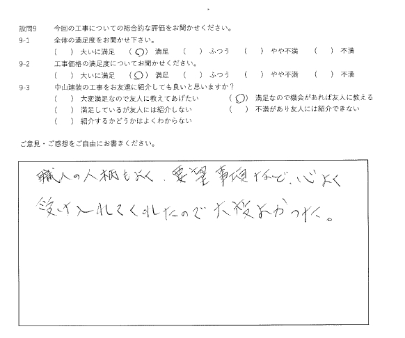 満足工事