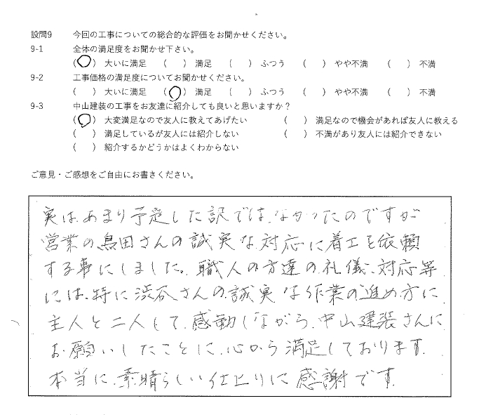大いに満足工事