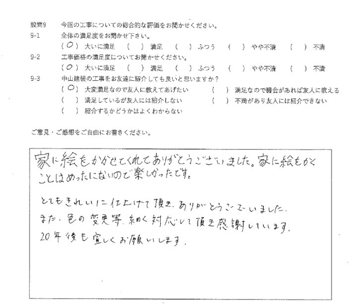 大いに満足工事