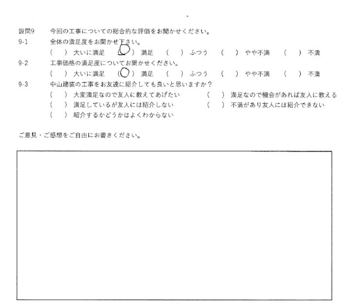 満足工事