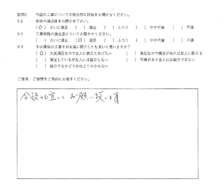 大いに満足工事