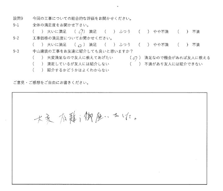 満足工事