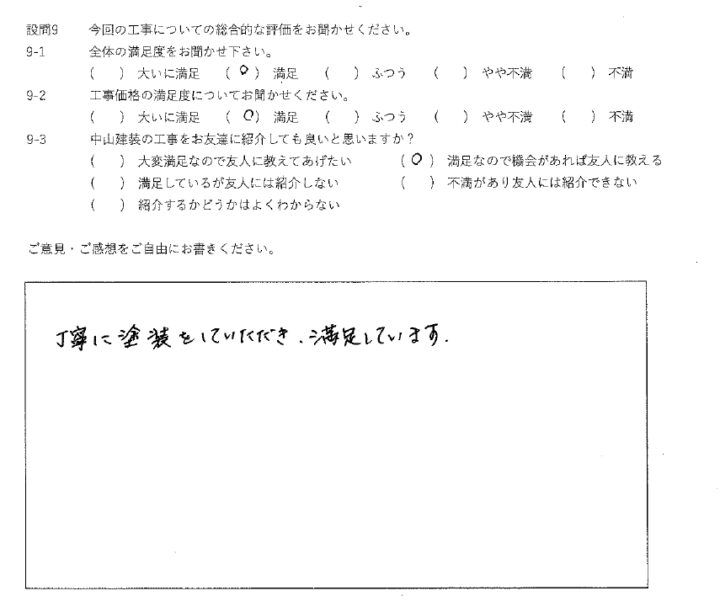満足工事