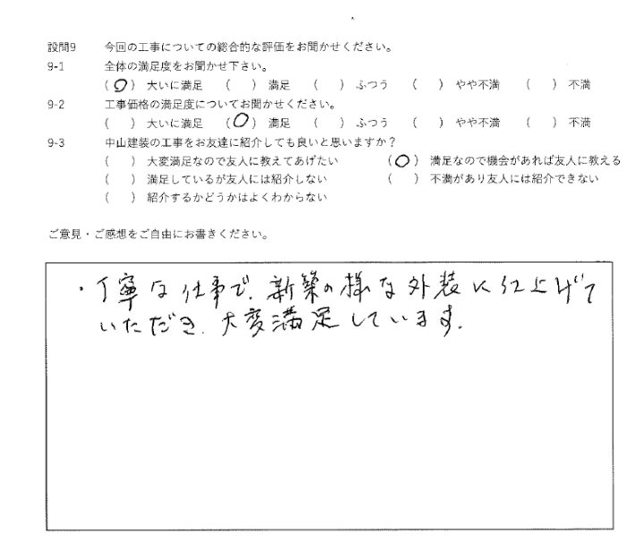 大いに満足工事