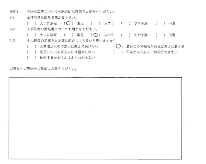 満足工事