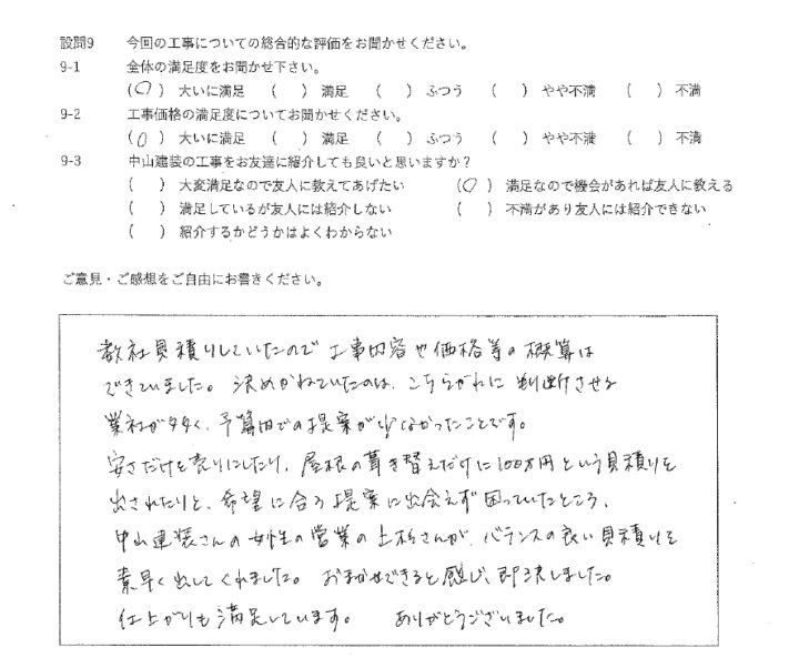 大いに満足工事