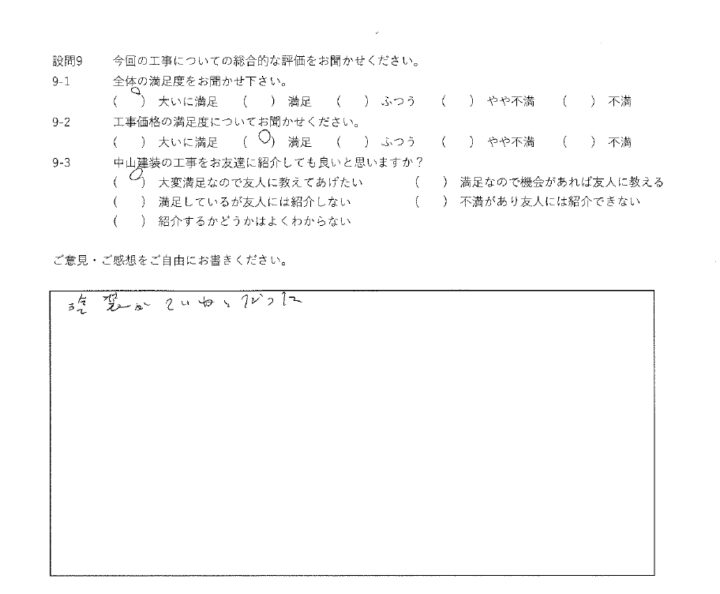 大いに満足工事