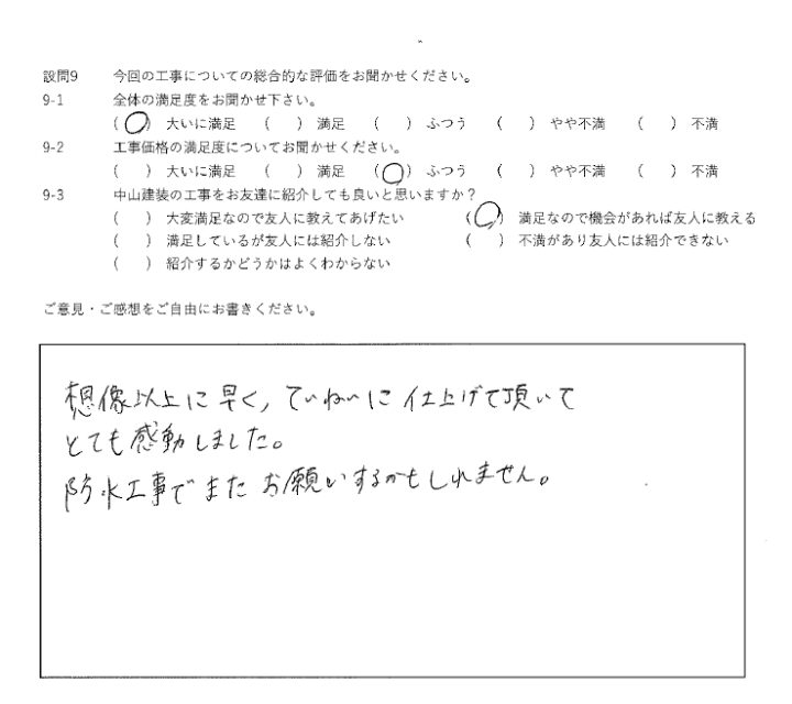 大いに満足工事
