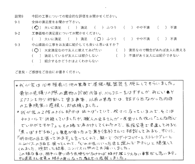 大いに満足工事