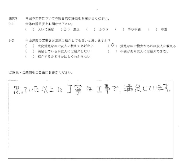 満足工事