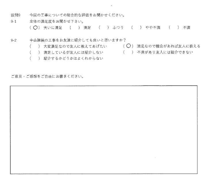 大いに満足工事