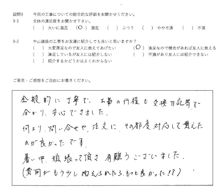 満足工事