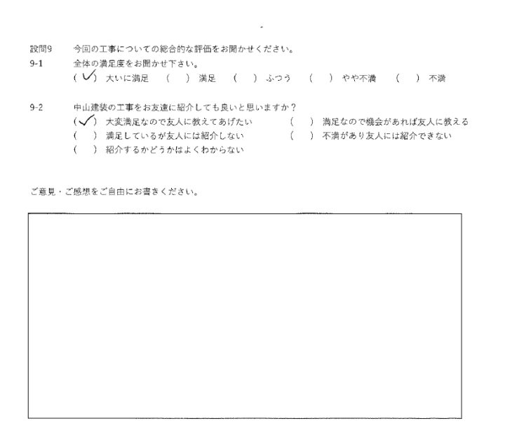 大いに満足工事