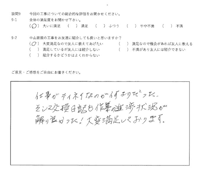 大いに満足工事