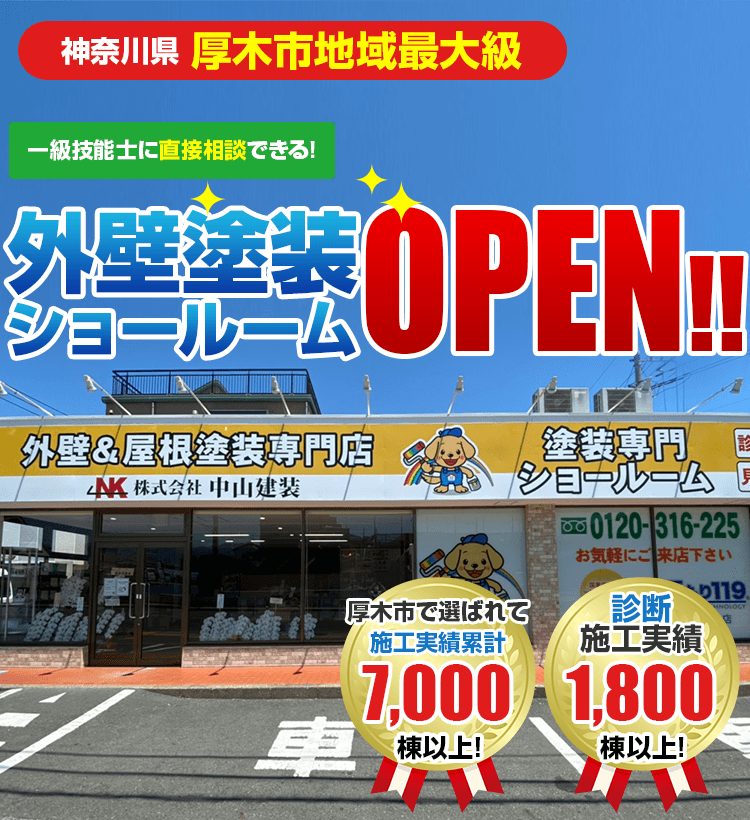 神奈川県厚木市の皆様のための外壁塗装・屋根塗装専門店OPEN!!