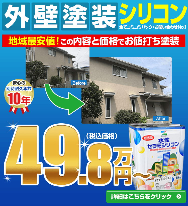 外壁塗装シリコン 塗替えの定番!低予算でも高品質!49/8万円~(税込価格)
