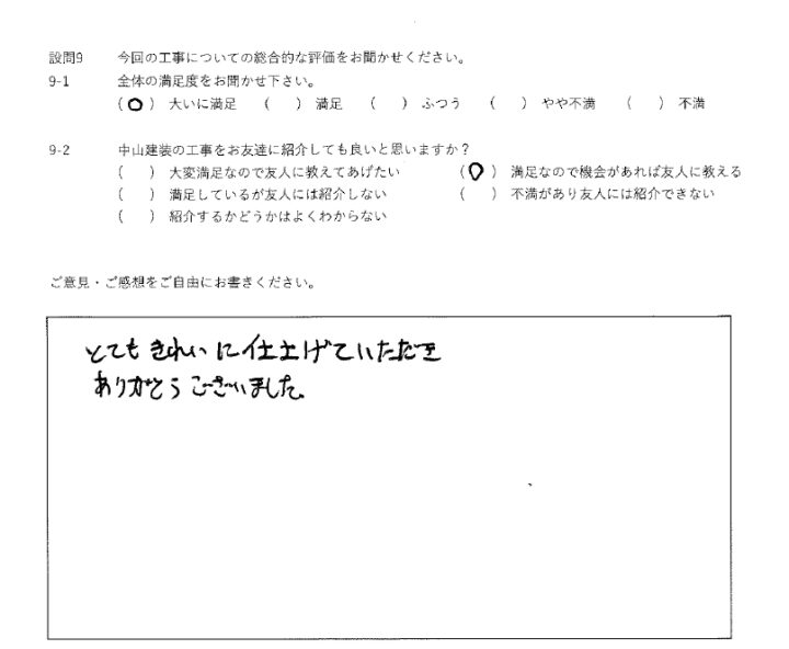 大いに満足工事