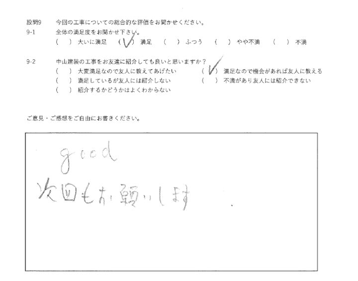 満足工事