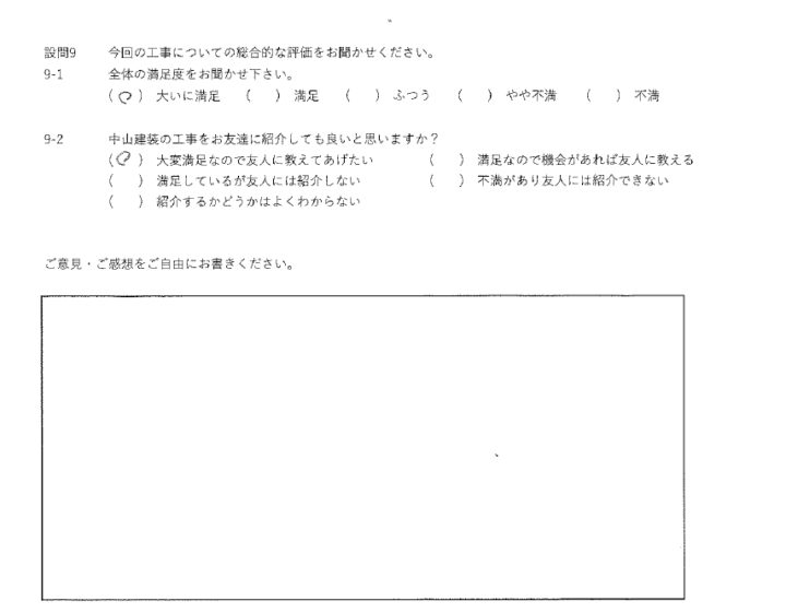 大いに満足工事