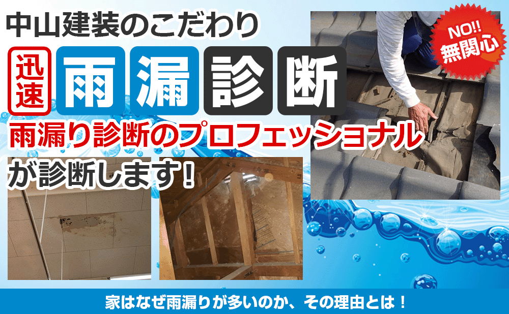 中山建装のこだわり雨漏診断雨漏り診断のプロフェッショナル が診断します!