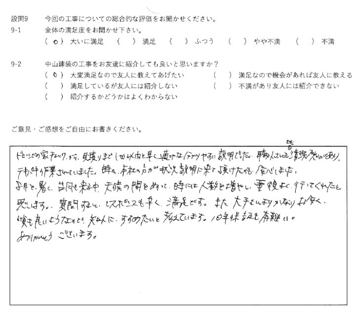 大いに満足工事