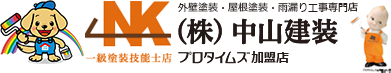 外壁塗装・屋根塗装・雨漏り専門店中山建装