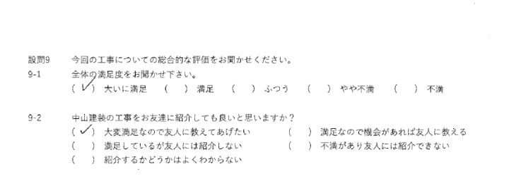大いに満足工事