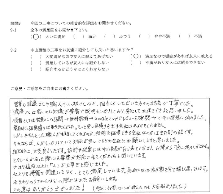 大いに満足工事