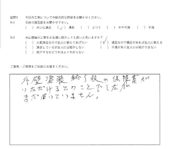 満足工事