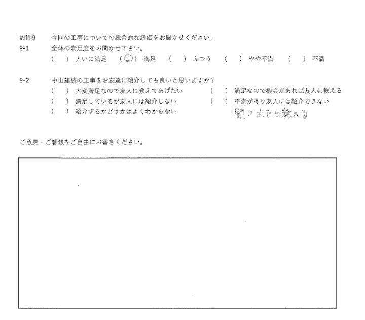 満足工事