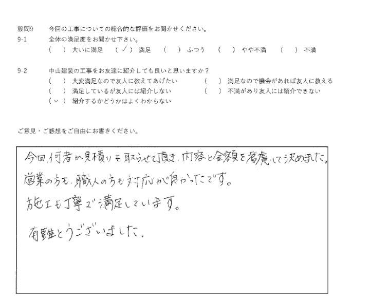 満足工事