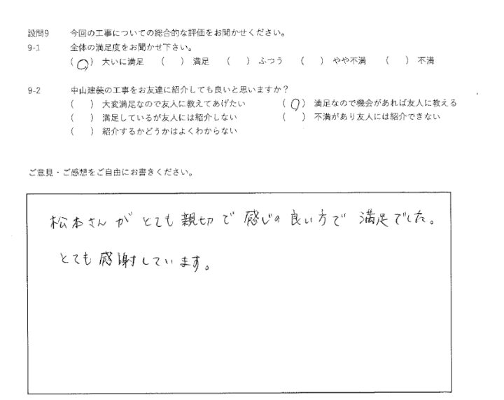大いに満足工事