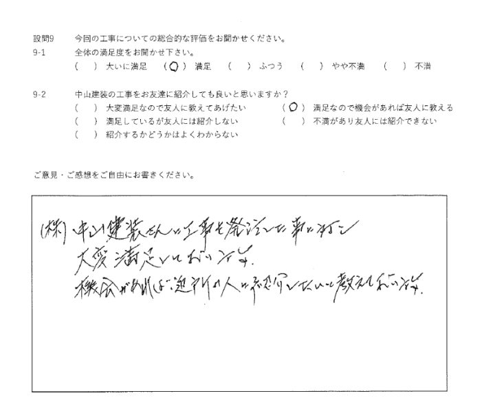 満足工事