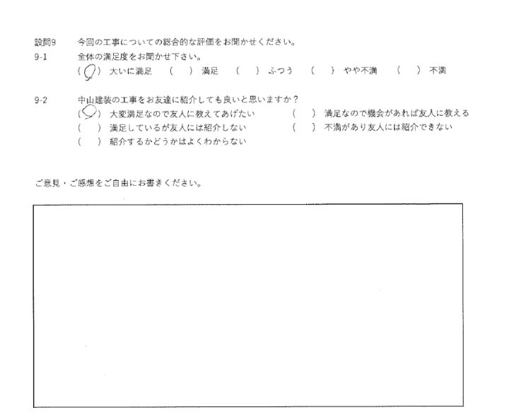 大いに満足工事