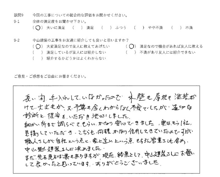 大いに満足工事