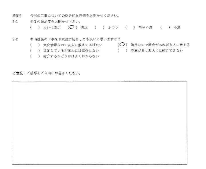 満足工事