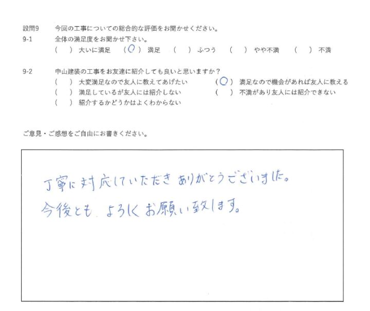 満足工事